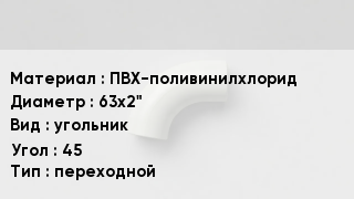 Отвод ПВХ ПВХ-поливинилхлорид 63х2" угольник Угол:45 переходной